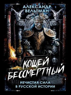 cover image of Кощей Бессмертный. Нечистая сила в русской истории